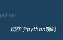 现在学python晚吗