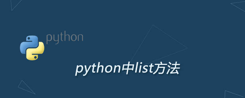 python中list的方法有什么