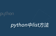 python中list的方法有什么