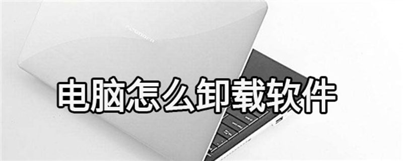 电脑怎么删除下载的软件