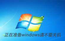 正在准备windows请不要关机是什么