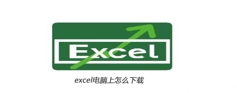 電腦上怎么下載excel-小浪學(xué)習(xí)網(wǎng)