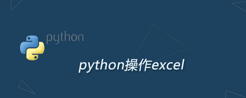 python怎么操作Excel