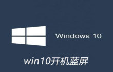 win10开机蓝屏怎么解决