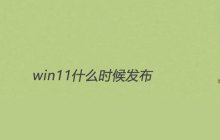 win11什么时候发布的