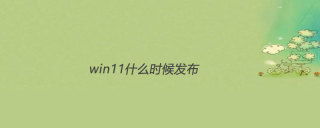 win11什么时候发布的