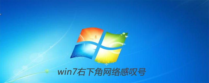 win7右下角网络感叹号怎么回事
