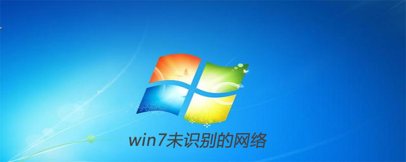 win7未识别的网络怎么解决