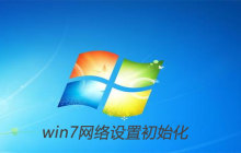 win7怎么设置网络初始化