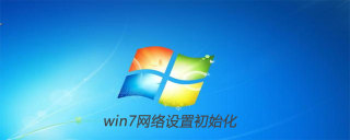 win7怎么设置网络初始化