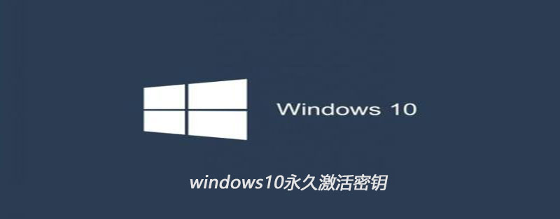 windows10永久激活密钥有哪些