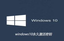windows10永久激活密钥有哪些