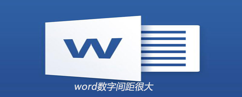 word數字間距很大怎么改-小浪學習網