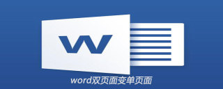 word中双页面如何变成单页面