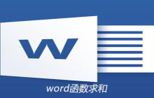 word文档中如何用函数求和