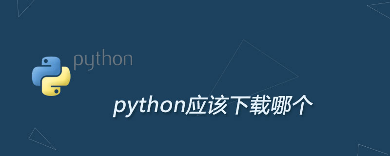 下载python的时候应该选择哪一个