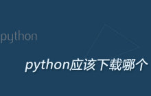 下载python的时候应该选择哪一个