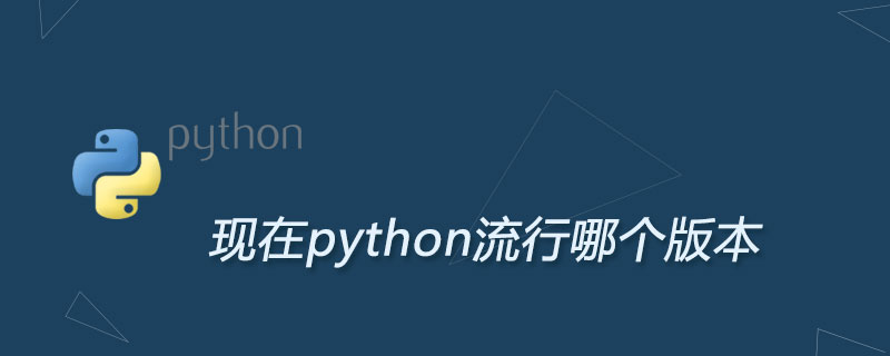 现在python 流行哪个版本