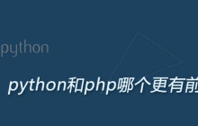 python和php哪个更有前景