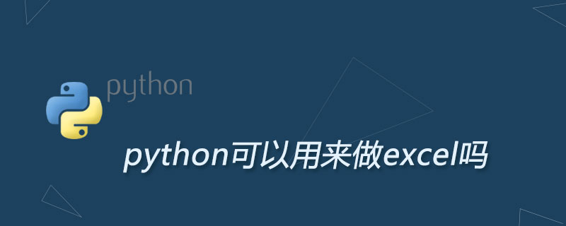 python可以用来做excel吗