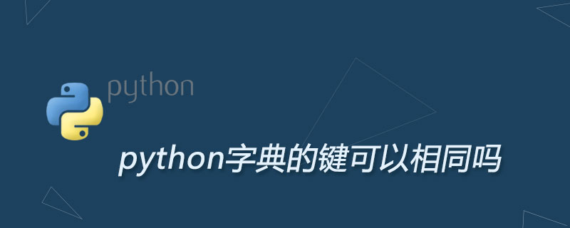 python字典的键可以相同吗
