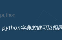python字典的键可以是列表吗