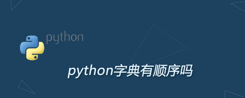 python字典有顺序吗