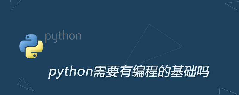 python需要有编程的基础吗