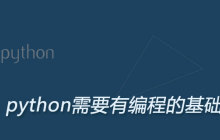 python需要有编程的基础吗