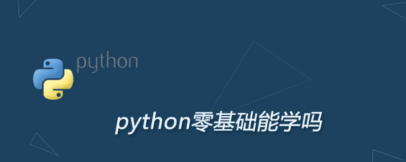 零基础能学python吗
