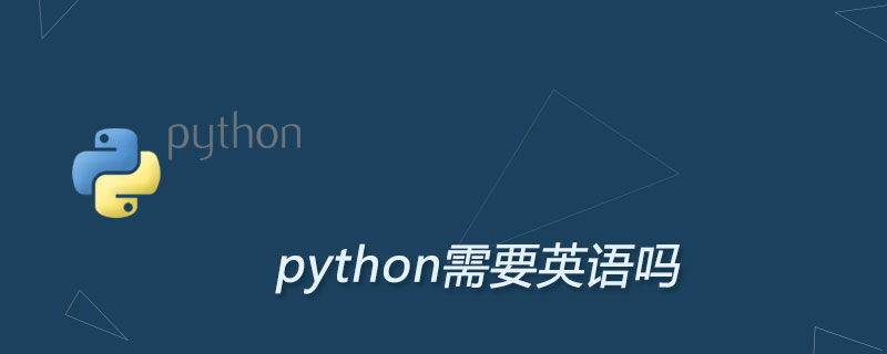 学python需要英语基础吗