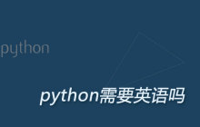 学python需要英语基础吗