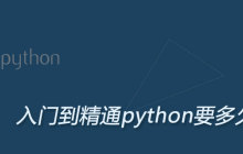 入门到精通python要多久