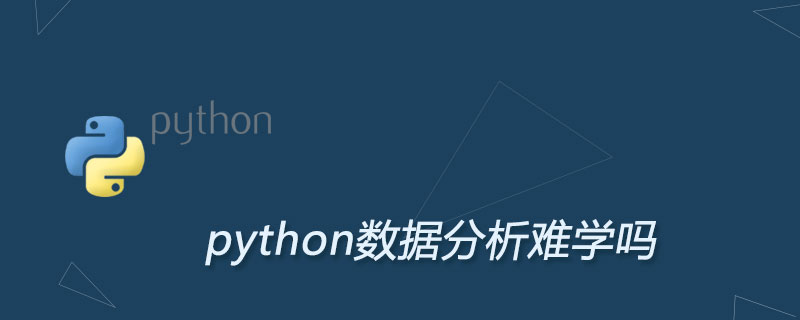 python数据分析难学吗