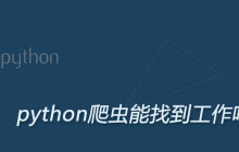 python爬虫学到什么程度能找到工作