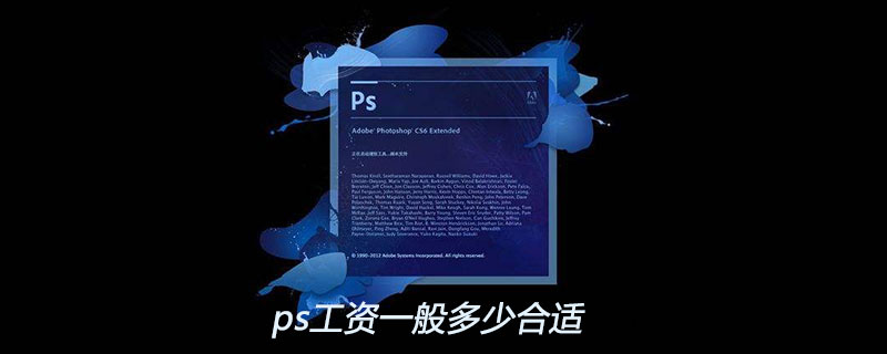 ps工资一般是多少