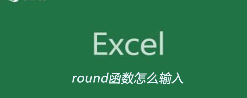 Excel中round函數(shù)怎么輸入-小浪學習網