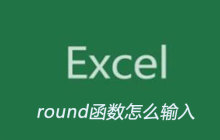 Excel中round函数怎么输入