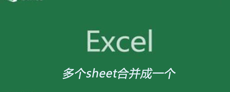 excel中如何将多个sheet合并成一个-小浪学习网