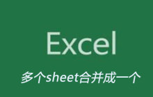 excel中如何将多个sheet合并成一个