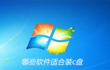 哪些软件适合装c盘