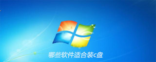 哪些软件适合装c盘