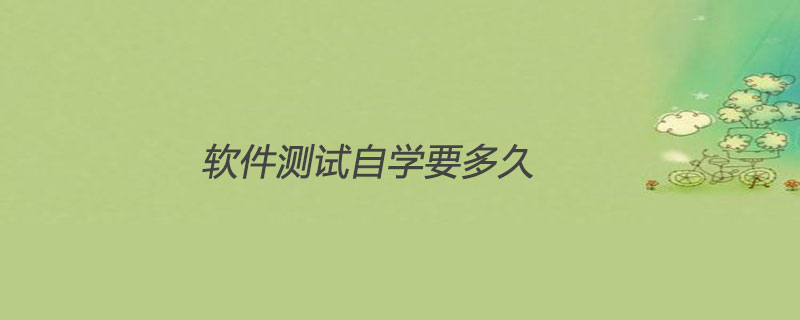 软件测试自学要多久