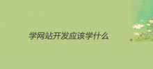 网站开发应该学什么