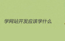 网站开发应该学什么