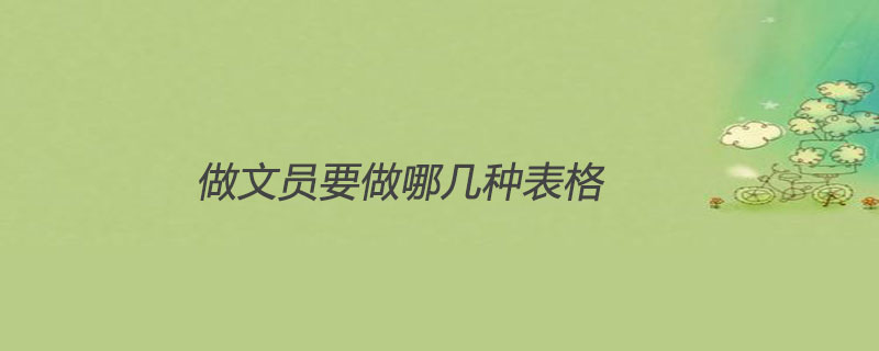 做文员要做哪几种表格