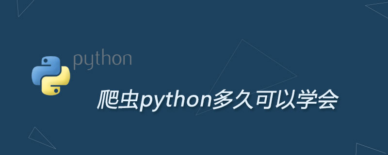 爬虫python多久可以学会
