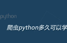 爬虫python多久可以学会