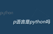 p语言是python吗