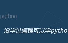 没学过编程可以学python吗
